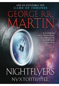 ΝΥΧΤΟΠΤΕΡΙΤΕΣ NIGHTFLYERS (MARTIN) (ΕΤΒ 2018)