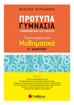 ΠΡΟΤΥΠΑ ΓΥΜΝΑΣΙΑ ΚΑΙ ΜΑΘΗΜΑΤΙΚΟΙ ΔΙΑΓΩΝΙΣΜΟΙ ΠΡΟΕΤΟΙΜΑΣΙΑ ΣΤΑ ΜΑΘΗΜΑΤΙΚΑ ΣΤ ΔΗΜΟΤΙΚΟΥ (ΠΑΠΑΔΑΚΗΣ)