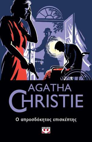 Ο ΑΠΡΟΣΔΟΚΗΤΟΣ ΕΠΙΣΚΕΠΤΗΣ (CHRISTIE) (ΣΕΙΡΑ AGATHA CHRISTIE 85) (ΕΤΒ 2022)