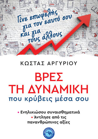 ΒΡΕΣ ΤΗ ΔΥΝΑΜΙΚΗ ΠΟΥ ΚΡΥΒΕΙΣ ΜΕΣΑ ΣΟΥ (ΑΡΓΥΡΙΟΥ) (ΕΤΒ 2020)