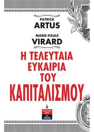 Η ΤΕΛΕΥΤΑΙΑ ΕΥΚΑΙΡΙΑ ΤΟΥ ΚΑΠΙΤΑΛΙΣΜΟΥ (ARTUS / VIRARD) (ΕΤΒ 2021)