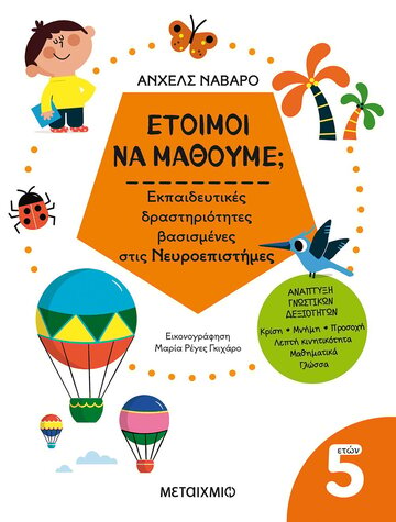 ΕΤΟΙΜΟΙ ΝΑ ΜΑΘΟΥΜΕ ΓΙΑ ΠΑΙΔΙΑ 5 ΕΤΩΝ (ΝΑΒΑΡΟ) (ΕΤΒ 2023)