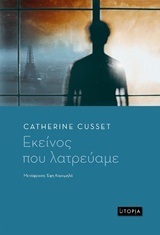 ΕΚΕΙΝΟΣ ΠΟΥ ΛΑΤΡΕΥΑΜΕ (CUSSET) (ΕΤΒ 2018)