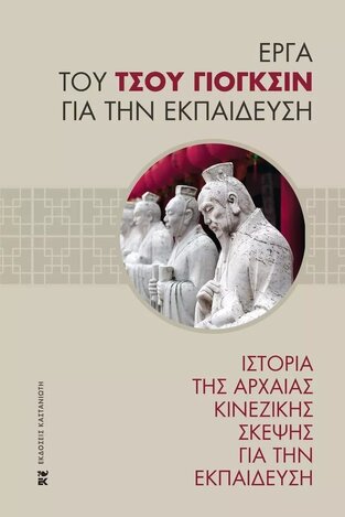 ΙΣΤΟΡΙΑ ΤΗΣ ΑΡΧΑΙΑΣ ΚΙΝΕΖΙΚΗΣ ΣΚΕΨΗΣ ΓΙΑ ΤΗΝ ΕΚΠΑΙΔΕΥΣΗ (ΓΙΟΓΚΣΙΝ) (ΣΚΛΗΡΟ ΕΞΩΦΥΛΛΟ) (ΕΤΒ 2021)