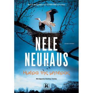 ΗΜΕΡΑ ΤΗΣ ΜΗΤΕΡΑΣ (NEUHAUS) (ΕΤΒ 2021)