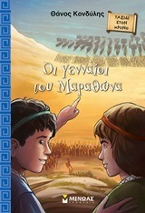 (ΠΡΟΣΦΟΡΑ -30%) ΟΙ ΓΕΝΝΑΙΟΙ ΤΟΥ ΜΑΡΑΘΩΝΑ (ΚΟΝΔΥΛΗΣ) (ΣΕΙΡΑ ΤΑΞΙΔΙ ΣΤΟΝ ΧΡΟΝΟ)