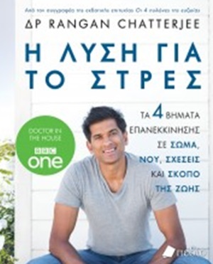 Η ΛΥΣΗ ΓΙΑ ΤΟ ΣΤΡΕΣ (CHATTERJEE) (ΕΤΒ 2020)