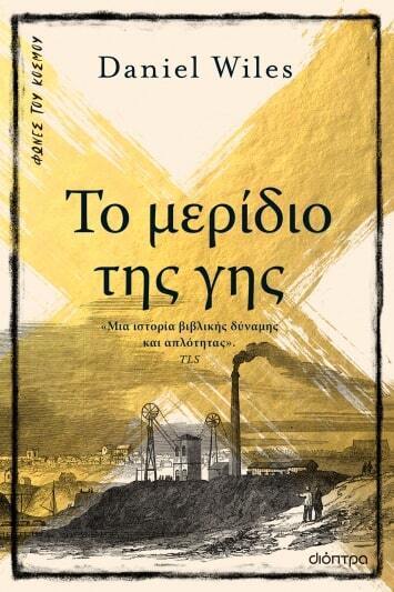 (ΠΡΟΣΦΟΡΑ -30%) ΤΟ ΜΕΡΙΔΙΟ ΤΗΣ ΓΗΣ (WILES) (ΣΕΙΡΑ ΦΩΝΕΣ ΤΟΥ ΚΟΣΜΟΥ)