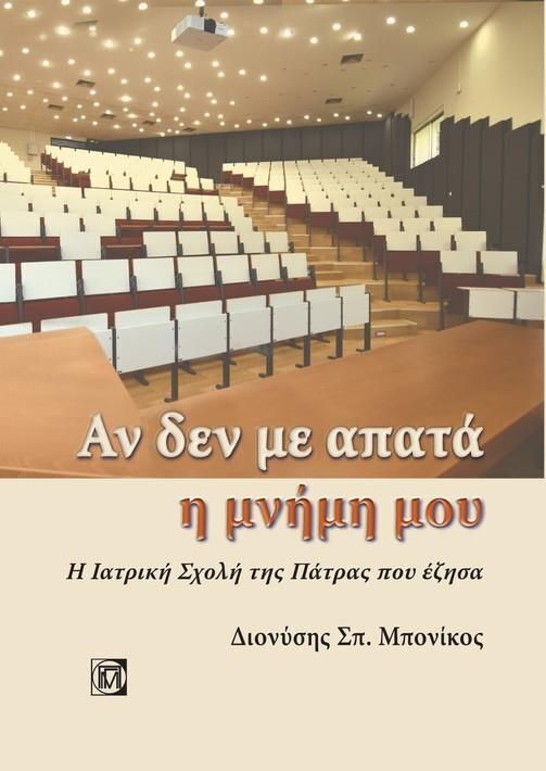 ΑΝ ΔΕΝ ΜΕ ΑΠΑΤΑ Η ΜΝΗΜΗ ΜΟΥ (ΜΠΟΝΙΚΟΣ) (ΕΤΒ 2022)