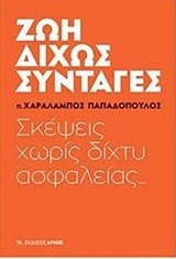 ΖΩΗ ΔΙΧΩΣ ΣΥΝΤΑΓΕΣ (ΠΑΤΗΡ ΧΑΡΑΛΑΜΠΟΣ ΠΑΠΑΔΟΠΟΥΛΟΣ)