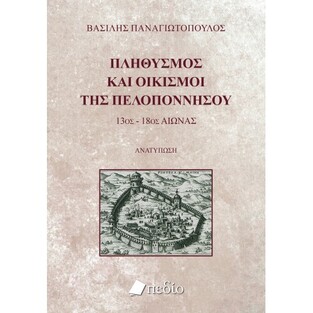 ΠΛΗΘΥΣΜΟΣ ΚΑΙ ΟΙΚΙΣΜΟΙ ΤΗΣ ΠΕΛΟΠΟΝΝΗΣΟΥ (ΠΑΝΑΓΙΩΤΟΠΟΥΛΟΣ)