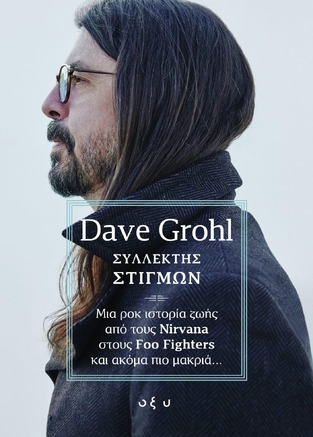 ΣΥΛΛΕΚΤΗΣ ΣΤΙΓΜΩΝ (GROHL) (ΕΤΒ 2024)