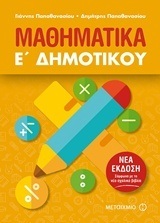 ΜΑΘΗΜΑΤΙΚΑ Ε ΔΗΜΟΤΙΚΟΥ (ΠΑΠΑΘΑΝΑΣΙΟΥ) (ΕΚΔΟΣΗ 2018)