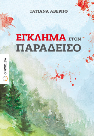 ΕΓΚΛΗΜΑ ΣΤΟΝ ΠΑΡΑΔΕΙΣΟ (ΑΒΕΡΩΦ)