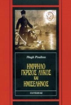 (ΠΡΟΣΦΟΡΑ -40%) ΗΜΙΨΗΛΟ ΓΚΡΙΖΟΣ ΛΥΚΟΣ ΚΑΙ ΗΜΙΣΕΛΗΝΟΣ (POULTON)