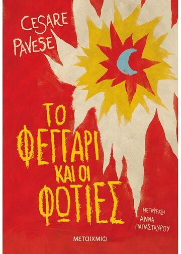 ΤΟ ΦΕΓΓΑΡΙ ΚΑΙ ΟΙ ΦΩΤΙΕΣ (PAVESE)