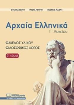 ΑΡΧΑΙΑ ΕΛΛΗΝΙΚΑ Γ ΛΥΚΕΙΟΥ ΑΝΘΡΩΠΙΣΤΙΚΩΝ ΣΠΟΥΔΩΝ ΤΕΥΧΟΣ ΔΕΥΤΕΡΟ (ΒΕΡΓΗ / ΓΚΥΡΤΗ / ΜΑΚΡΗ)