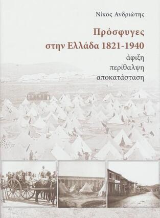 ΠΡΟΣΦΥΓΕΣ ΣΤΗΝ ΕΛΛΑΔΑ 1821-1940 (ΑΝΔΡΙΩΤΗΣ)