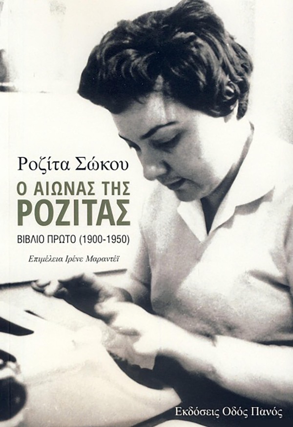 Ο ΑΙΩΝΑΣ ΤΗΣ ΡΟΖΙΤΑΣ (1900-1950) ΒΙΒΛΙΟ 1 (ΣΩΚΟΥ)