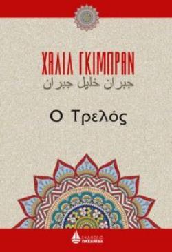 Ο ΤΡΕΛΟΣ (ΓΚΙΜΠΡΑΝ)