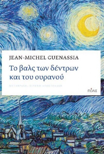 ΤΟ ΒΑΛΣ ΤΩΝ ΔΕΝΤΡΩΝ ΚΑΙ ΤΟΥ ΟΥΡΑΝΟΥ (GUENASSIA)