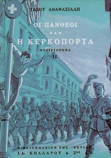 ΟΙ ΠΑΝΘΕΟΙ Η ΚΕΡΚΟΠΟΡΤΑ ΒΙΒΛΙΟ 3 ΜΕΡΟΣ ΔΕΥΤΕΡΟ (ΑΘΑΝΑΣΙΑΔΗΣ)