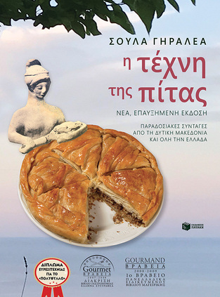 13651 Η ΤΕΧΝΗ ΤΗΣ ΠΙΤΑΣ (ΓΗΡΑΛΕΑ) (ΕΠΑΥΞΗΜΕΝΗ ΕΚΔΟΣΗ) (ΕΤΒ 2023)