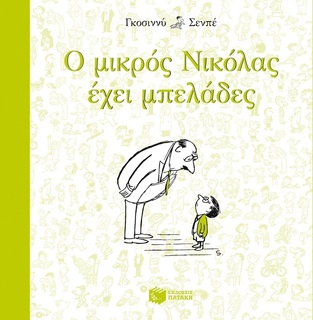 09485 Ο ΜΙΚΡΟΣ ΝΙΚΟΛΑΣ ΕΧΕΙ ΜΠΕΛΑΔΕΣ (ΓΚΟΣΙΝΙ ΣΕΝΠΕ) (ΕΚΔΟΣΗ 2015 ΤΕΤΡΑΓΩΝΟ ΣΧΗΜΑ)