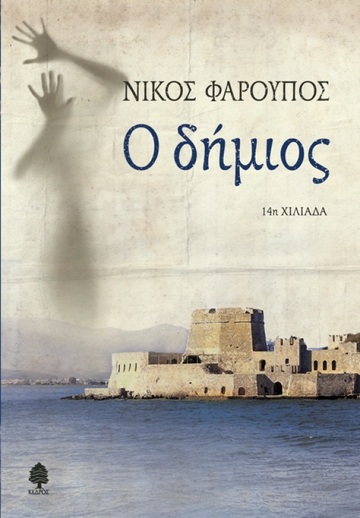 Ο ΔΗΜΙΟΣ (ΦΑΡΟΥΠΟΣ)