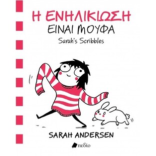 Η ΕΝΗΛΙΚΙΩΣΗ ΕΙΝΑΙ ΜΟΥΦΑ (ANDERSEN)