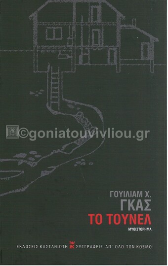 ΤΟ ΤΟΥΝΕΛ (ΓΚΑΣ) (ΣΚΛΗΡΟ ΕΞΩΦΥΛΛΟ) (ΕΤΒ 2021)