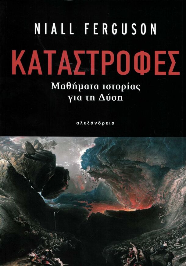 ΚΑΤΑΣΤΡΟΦΕΣ (FERGUSON) (ΕΤΒ 2023)