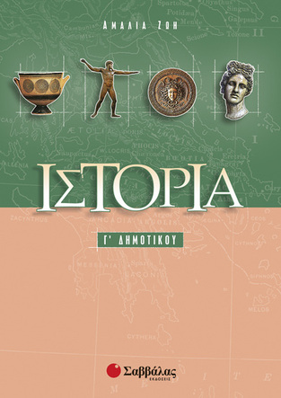 ΙΣΤΟΡΙΑ Γ ΔΗΜΟΤΙΚΟΥ (ΖΩΗ)