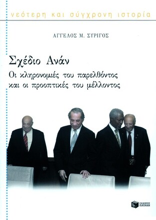 05757 ΣΧΕΔΙΟ ΑΝΑΝ (ΣΥΡΙΓΟΣ)