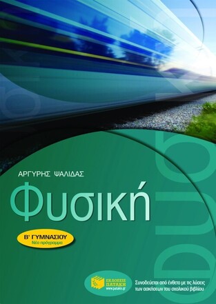 (ΠΡΟΣΦΟΡΑ -30%) 06280 ΦΥΣΙΚΗ Β ΓΥΜΝΑΣΙΟΥ (ΨΑΛΛΙΔΑΣ)