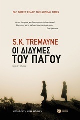 10631 ΟΙ ΔΙΔΥΜΕΣ ΤΟΥ ΠΑΓΟΥ (TREMAYNE) (ΕΤΒ 2018)