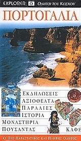 ΠΟΡΤΟΓΑΛΙΑ (EXPLORER) (ΕΚΔΟΣΗ 2006)