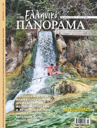 ΕΛΛΗΝΙΚΟ ΠΑΝΟΡΑΜΑ ΤΕΥΧΟΣ 133 ΧΕΙΜΩΝΑΣ 2023 ΘΕΡΜΟΠΥΛΕΣ / ΜΑΤΣΟΥΚΙ / ΒΙΛΛΙΑ ΚΑΙ ΠΟΡΤΟ ΓΕΡΜΑΝΟ