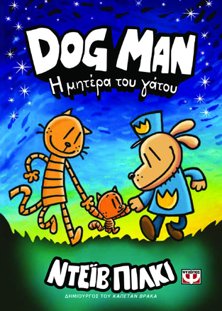 DOG MAN Η ΜΗΤΕΡΑ ΤΟΥ ΓΑΤΟΥ ΒΙΒΛΙΟ 10 (ΠΙΛΚΙ) (ΕΤΒ 2024)