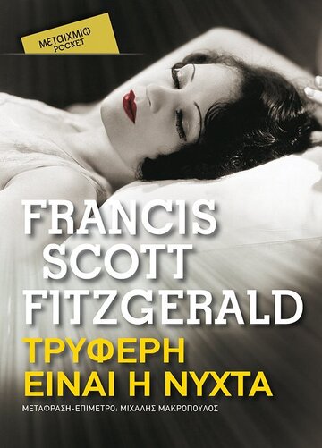 ΤΡΥΦΕΡΗ ΕΙΝΑΙ Η ΝΥΧΤΑ (FITZGERALD) (ΣΕΙΡΑ ΜΕΤΑΙΧΜΙΟ POCKET)