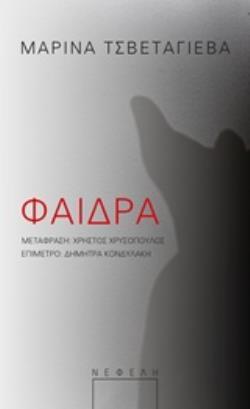 ΦΑΙΔΡΑ (ΤΣΒΕΤΑΓΙΕΒΑ) (ΕΤΒ 2018)