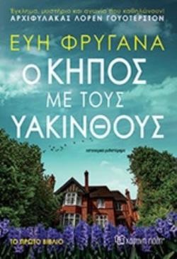 Ο ΚΗΠΟΣ ΜΕ ΤΟΥΣ ΥΑΚΙΝΘΟΥΣ (ΦΡΥΓΑΝΑ) (ΕΤΒ 2020)