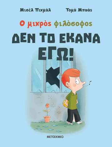 ΔΕΝ ΤΟ ΕΚΑΝΑ ΕΓΩ (ΠΙΚΜΑΛ) (ΣΕΙΡΑ Ο ΜΙΚΡΟΣ ΦΙΛΟΣΟΦΟΣ) (ΝΕΑ ΕΚΔΟΣΗ 2023 ΜΑΛΑΚΟ ΕΞΩΦΥΛΛΟ) (ΕΤΒ 2023)