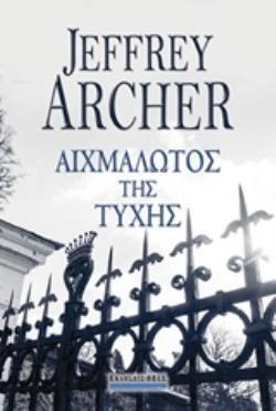 ΑΙΧΜΑΛΩΤΟΣ ΤΗΣ ΤΥΧΗΣ (ARCHER) (ΕΤΒ 2020)