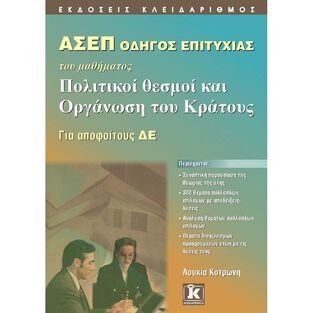 ΑΣΕΠ ΠΟΛΙΤΙΚΟΙ ΘΕΣΜΟΙ ΚΑΙ ΟΡΓΑΝΩΣΗ ΤΟΥ ΚΡΑΤΟΥΣ (ΚΟΤΡΩΝΗ)