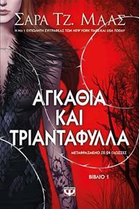 ΑΓΚΑΘΙΑ ΚΑΙ ΤΡΙΑΝΤΑΦΥΛΛΑ ΒΙΒΛΙΟ 1 (MAAS)