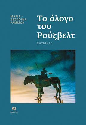 Ψ5889 ΤΟ ΑΛΟΓΟ ΤΟΥ ΡΟΥΖΒΕΛΤ (ΡΑΜΜΟΥ) (ΕΤΒ 2023)