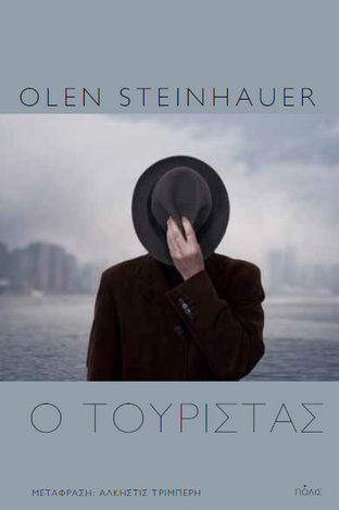 Ο ΤΟΥΡΙΣΤΑΣ (STEINHAUER) (ΕΤΒ 2021)