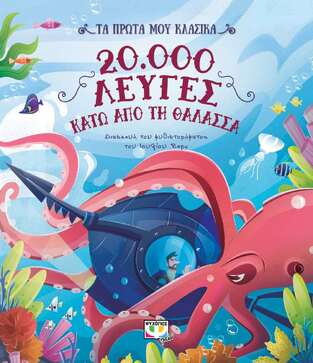 20000 ΛΕΥΓΕΣ ΚΑΤΩ ΑΠΟ ΤΗ ΘΑΛΑΣΣΑ (ΒΕΡΝ) (ΣΕΙΡΑ ΤΑ ΠΡΩΤΑ ΜΟΥ ΚΛΑΣΙΚΑ) (ΕΤΒ 2022)