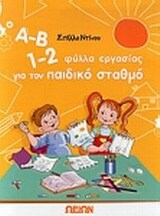 Α Β 1 2 ΦΥΛΛΑ ΕΡΓΑΣΙΑΣ ΓΙΑ ΤΟΝ ΠΑΙΔΙΚΟ ΣΤΑΘΜΟ (ΝΤΙΝΟΥ)